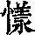 《康熙字典》