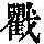 《康熙字典》