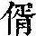 《康熙字典》