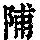 《康熙字典》