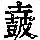 《康熙字典》