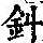 《康熙字典》