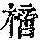 《康熙字典》