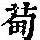 《康熙字典》
