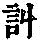 《康熙字典》