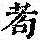 《康熙字典》