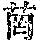 《康熙字典》