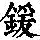 《康熙字典》