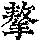 《康熙字典》