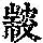 《康熙字典》