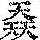 《康熙字典》