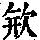 《康熙字典》