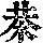 《康熙字典》
