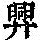 《康熙字典》