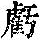 《康熙字典》