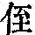 《康熙字典》