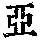《康熙字典》
