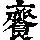《康熙字典》
