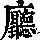 《康熙字典》