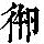 《康熙字典》