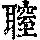 《康熙字典》