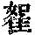 《康熙字典》