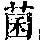 《康熙字典》