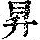 《康熙字典》