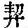 《康熙字典》