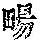 《康熙字典》
