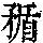 《康熙字典》