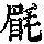《康熙字典》