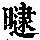 《康熙字典》