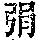 《康熙字典》