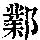 《康熙字典》