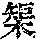 《康熙字典》