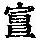《康熙字典》