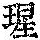 《康熙字典》
