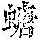 《康熙字典》