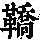 《康熙字典》