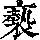 《康熙字典》