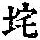 《康熙字典》