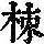 《康熙字典》