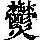 《康熙字典》