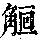 《康熙字典》