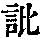 《康熙字典》