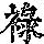 《康熙字典》