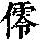 《康熙字典》
