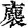 《康熙字典》