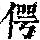 《康熙字典》